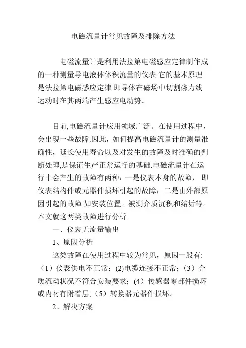 电磁流量计常见故障及排除方法