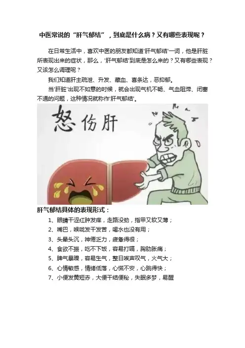 中医常说的“肝气郁结”，到底是什么病？又有哪些表现呢？