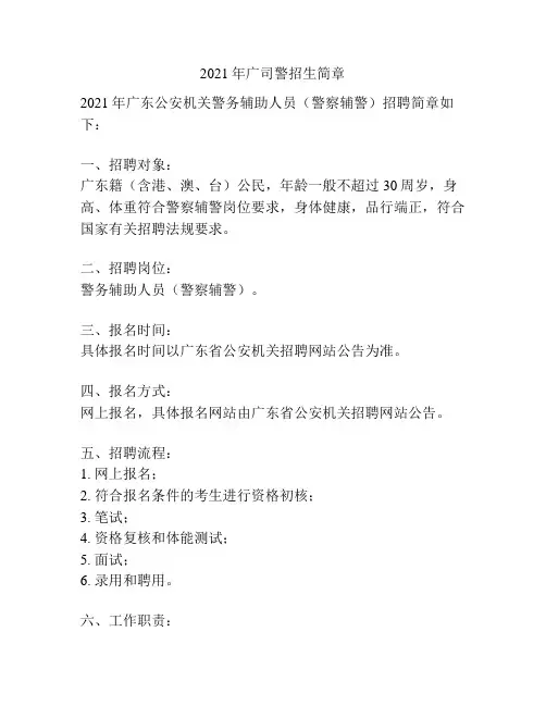 2021年广司警招生简章