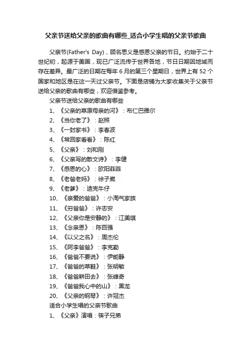 父亲节送给父亲的歌曲有哪些_适合小学生唱的父亲节歌曲