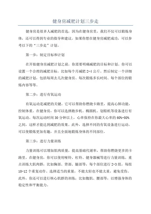 健身房减肥计划三步走