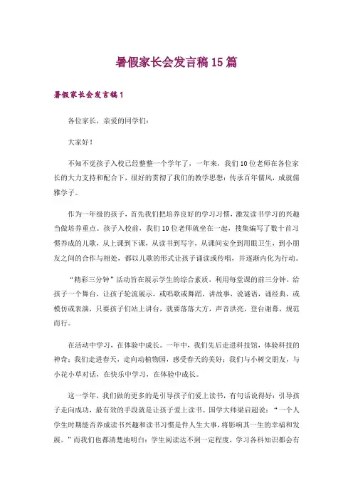 暑假家长会发言稿15篇