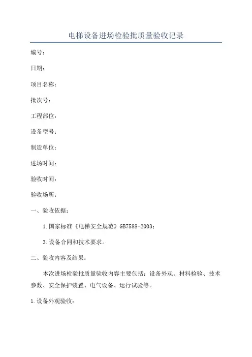 电梯设备进场检验批质量验收记录