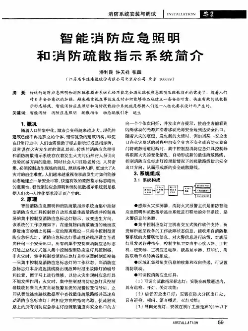 智能消防应急照明和消防疏散指示系统简介