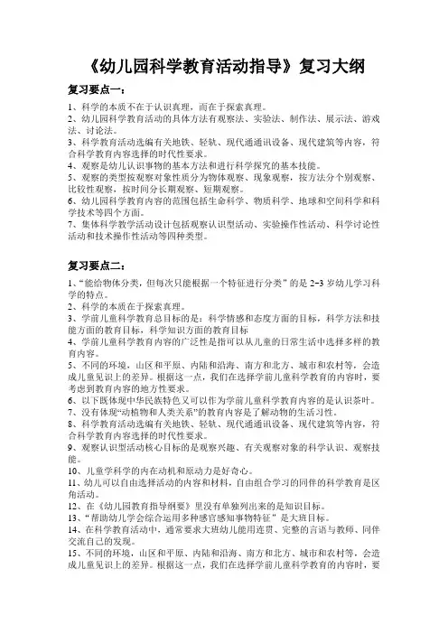3《幼儿园科学教育活动指导》复习大纲