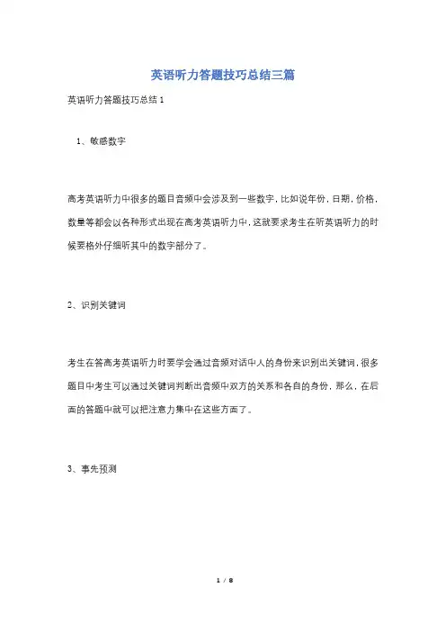 英语听力答题技巧总结三篇