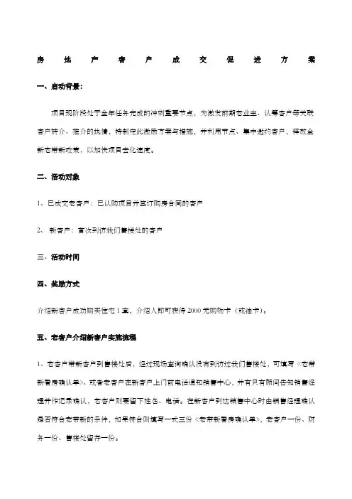 房地产老带新客户成交促进方案