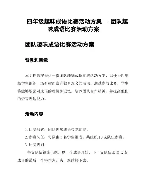 四年级趣味成语比赛活动方案 → 团队趣味成语比赛活动方案