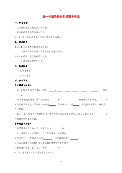 八年级生物上册 4_1_1 花的结构和类型学案(新版)济南版 (2)