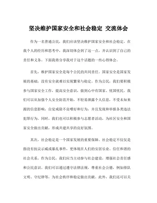 坚决维护国家安全和社会稳定 交流体会