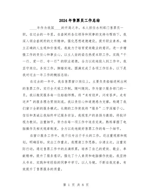 2024年售票员工作总结（5篇）