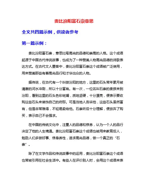 贵比汾阳富石崇意思