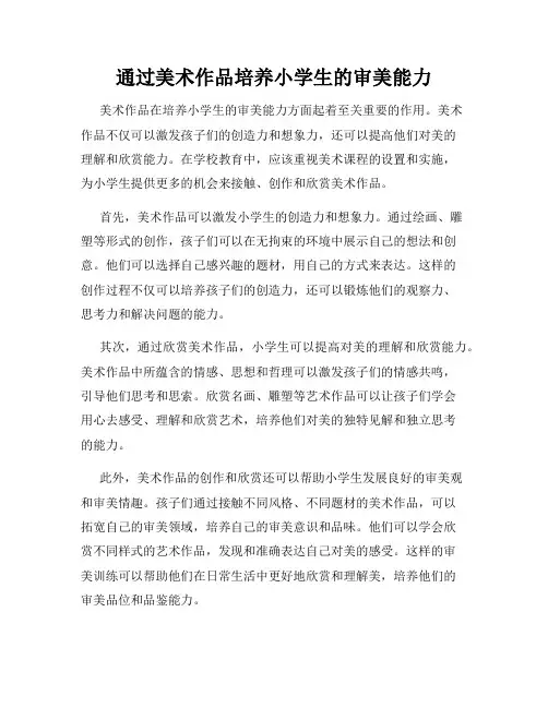 通过美术作品培养小学生的审美能力