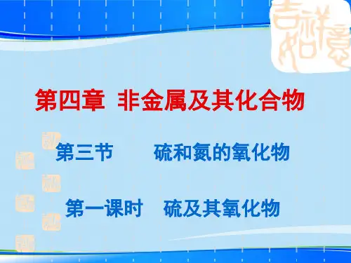 人教版化学必修一4.3《硫和氮的氧化物(第一课时)硫及其氧化物》同步课件