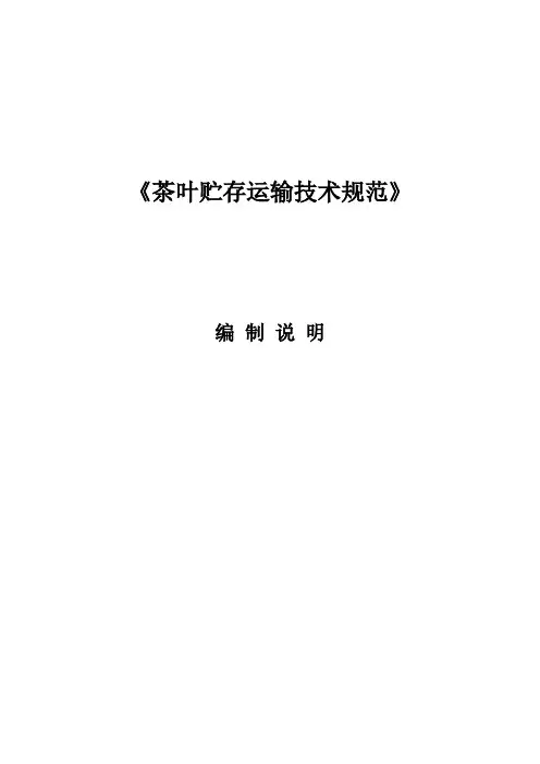 《茶叶贮存运输技术规范