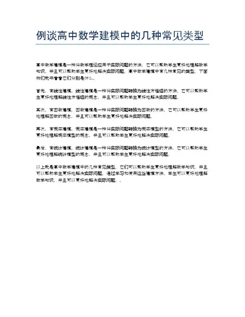 例谈高中数学建模中的几种常见类型