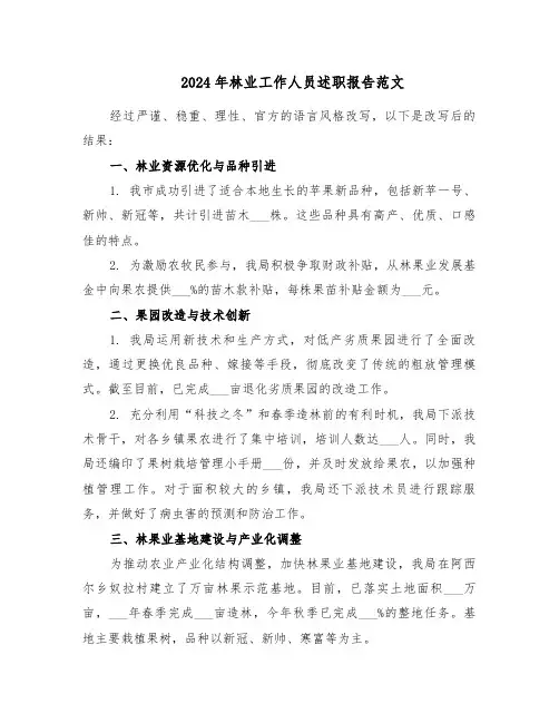 2024年林业工作人员述职报告范文（三篇）