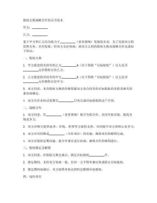 股权互换战略合作协议书范本