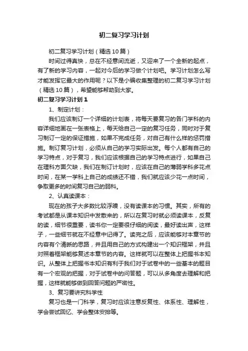 初二复习学习计划（精选10篇）