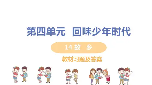 人教版九年级语文上册第14课《故乡》教材习题及答案