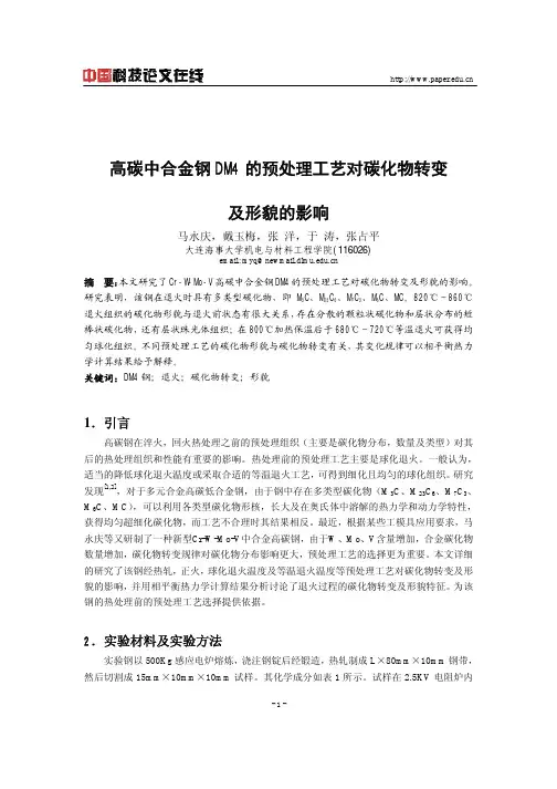 高碳中合金钢DM4的预处理工艺对碳化物转变及形貌的影响