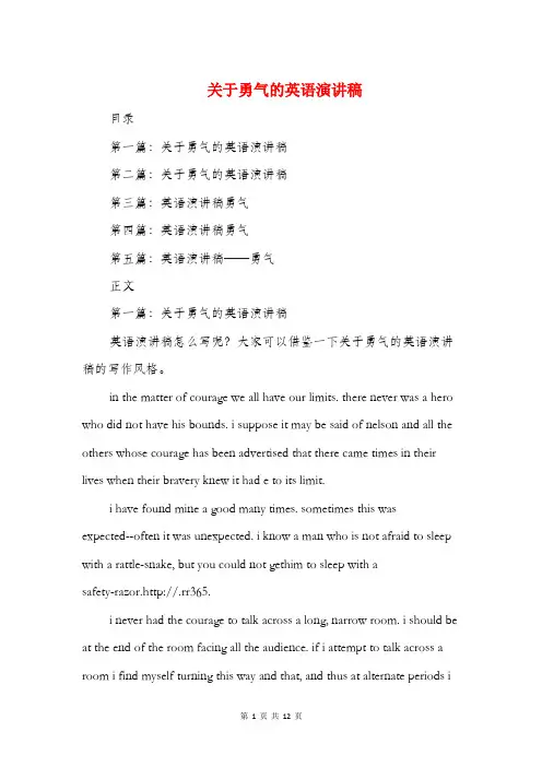 关于勇气的英语演讲稿(多篇范文)