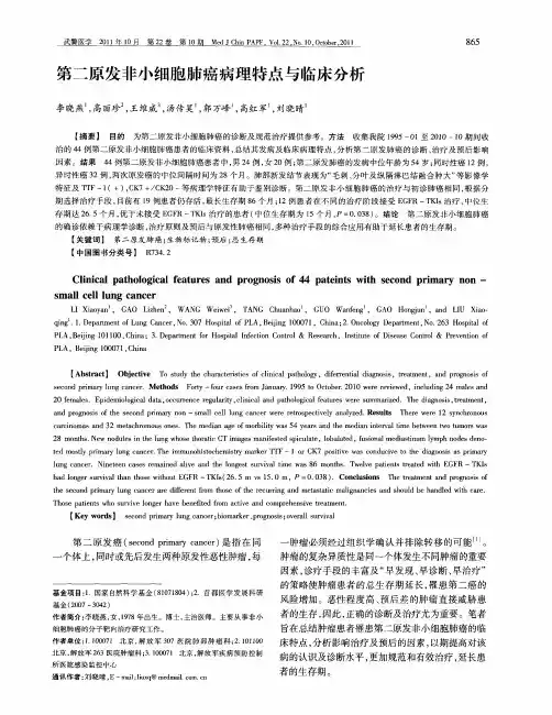 第二原发非小细胞肺癌病理特点与临床分析