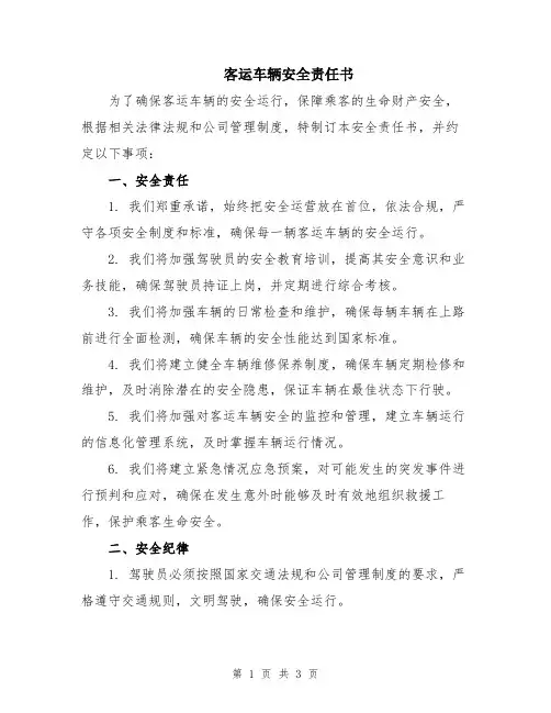客运车辆安全责任书