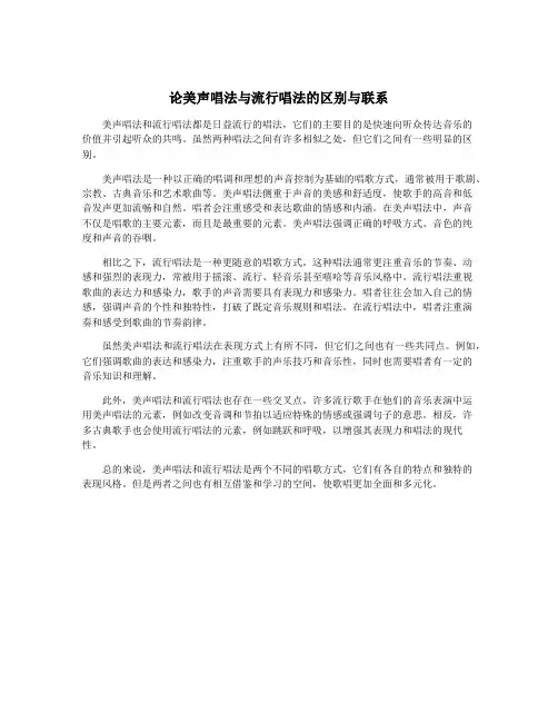 论美声唱法与流行唱法的区别与联系