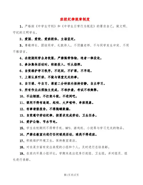 班级纪律规章制度(6篇)