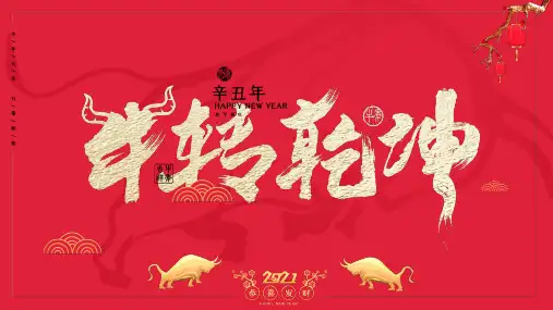 2021年春节联欢牛转乾坤PPT