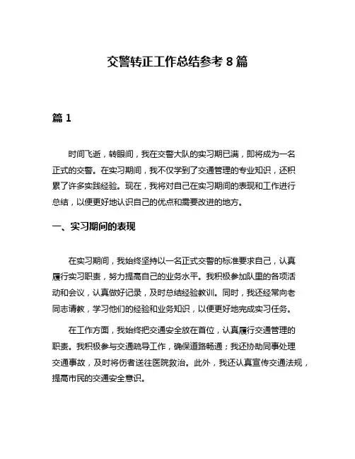 交警转正工作总结参考8篇