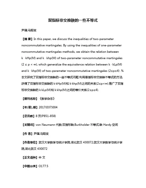 双指标非交换鞅的一些不等式