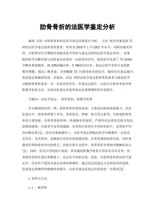 肋骨骨折的法医学鉴定分析