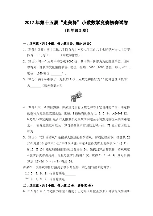 2017年第十五届“走美杯”小数数学竞赛初赛试卷(四年级B卷)后附答案解析