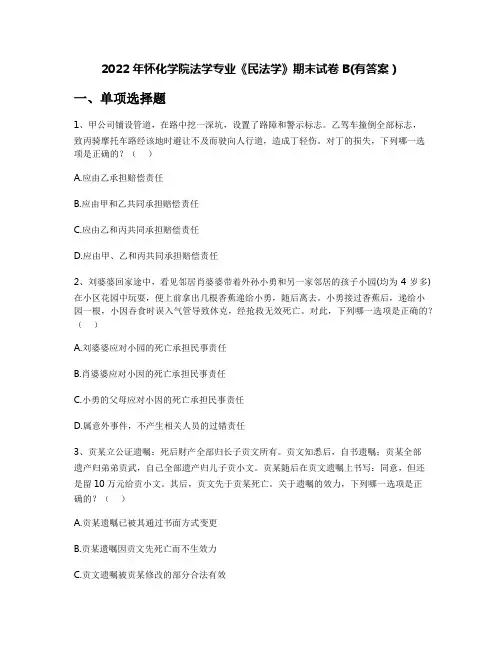 2022年怀化学院法学专业《民法学》期末试卷B(有答案)