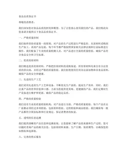 食品品质保证书模板