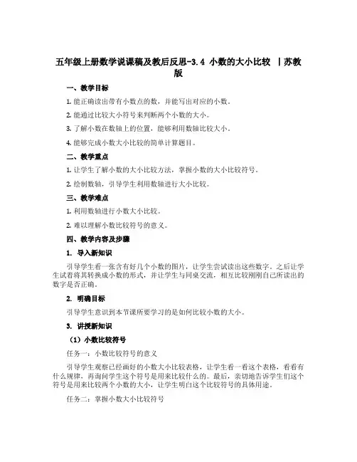 五年级上册数学说课稿及教后反思-3.4 小数的大小比较 丨苏教版