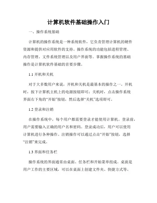 计算机软件基础操作入门
