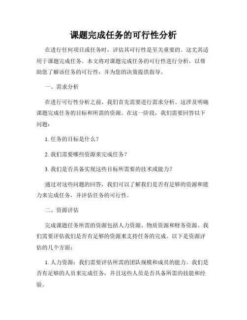 课题完成任务的可行性分析