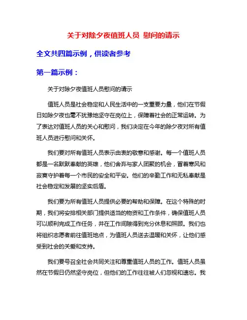 关于对除夕夜值班人员 慰问的请示
