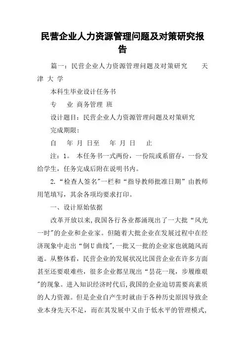 民营企业人力资源管理问题及对策研究报告
