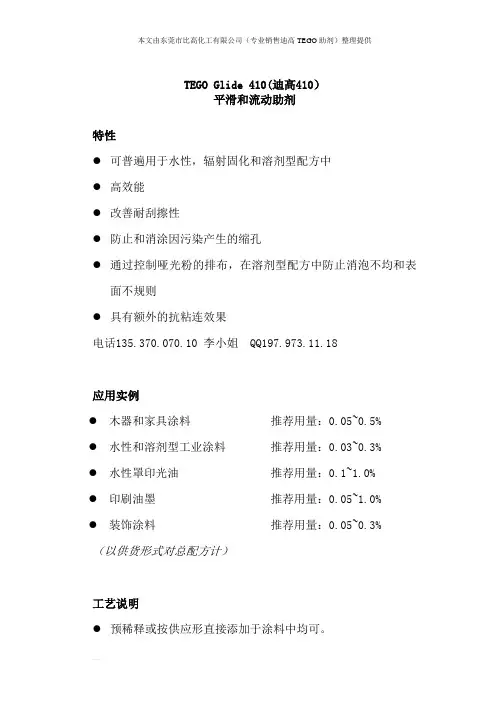 TEGO Glide 410(迪高410)技术资料