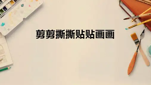 一年级美术上册《剪剪撕撕贴贴画画》PPT课件,共11页