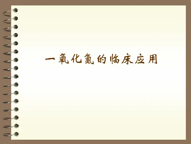 一氧化氮的临床应用