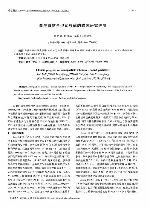 白蛋白结合型紫杉醇的临床研究进展