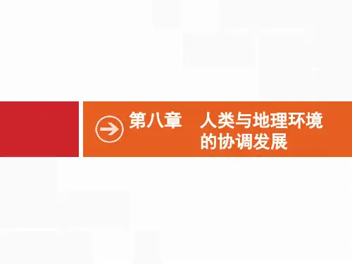 一轮复习课件：人类与地理环境的协调发展