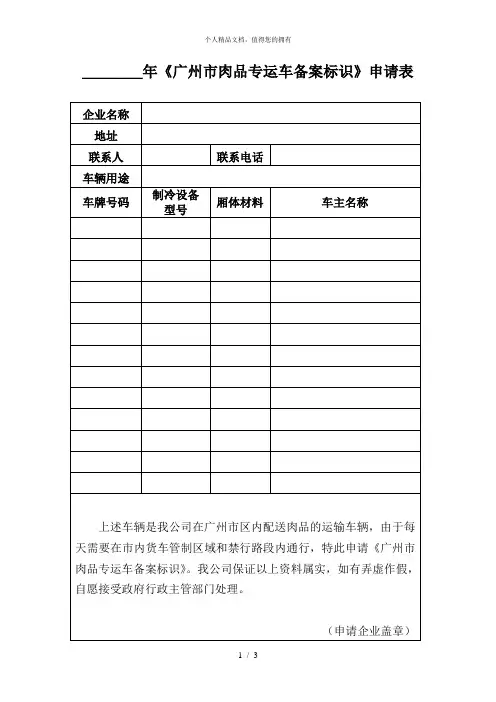 ____年《广州市肉品专运车备案标识》申请表