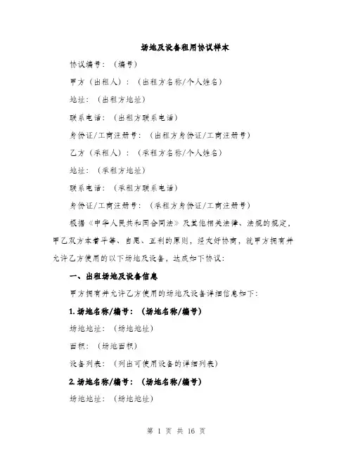 场地及设备租用协议样本（五篇）