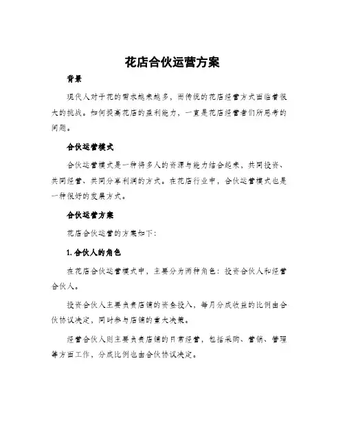 花店合伙运营方案